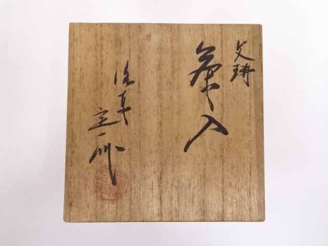 道具 ] - 道具 京焼 桶谷定一造 文琳茶入 □z | ネットショップ圭